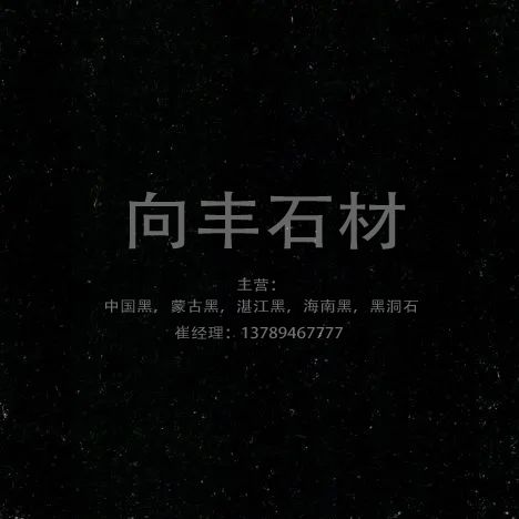 中國黑石材-市場新動向與未來展望-向豐石材